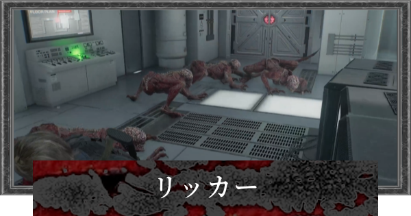 【バイオレクイエム】リッカーの舌の切り方と攻略【バイオハザード9】