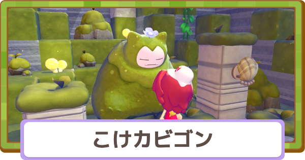 【ぽこあポケモン】苔カビゴンのお供え物の効果と起こし方【ぽこポケ】