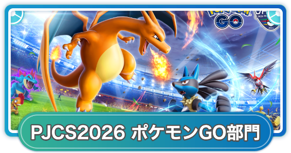 【ポケモンGO】PJCS2026開催決定！ポケモンセンター予選大会の詳細発表