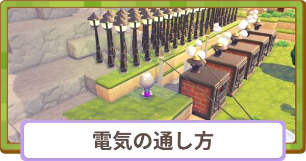 【ぽこあポケモン】電気の通し方と足りないときの対処法【ぽこポケ】