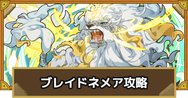 【サモンズボード】[極･神]ブレイドネメア(アカデミー講堂)攻略のおすすめキャラ