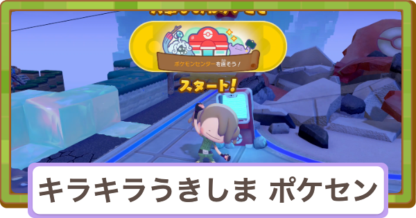 【ぽこあポケモン】ポケモンセンターを直そう(キラキラうきしまの街)【ぽこポケ】