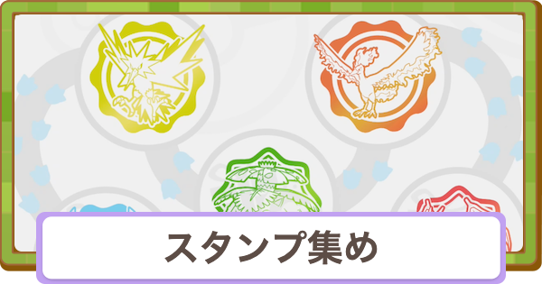 【ぽこあポケモン】スタンプ集めの効率的なやり方と報酬【ぽこポケ】