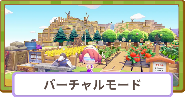 【ぽこあポケモン】バーチャルモードとは？やり方とできること【ぽこポケ】
