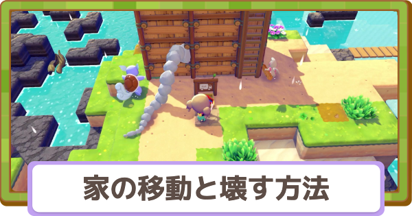 【ぽこあポケモン】家の移動のやり方と壊す方法【ぽこポケ】