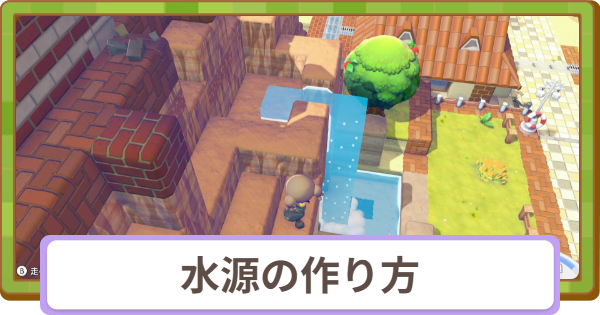 【ぽこあポケモン】水源の作り方と効果【ぽこポケ】