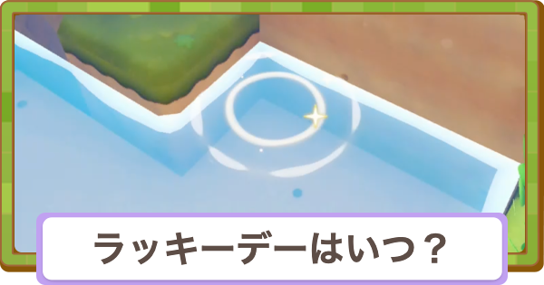 【ぽこあポケモン】ラッキーデーはいつ？【ぽこポケ】