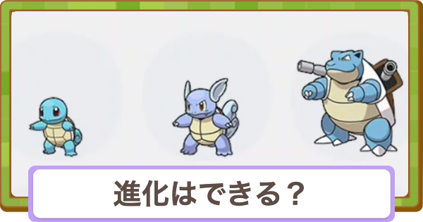 【ぽこあポケモン】進化はできる？出現方法【ぽこポケ】