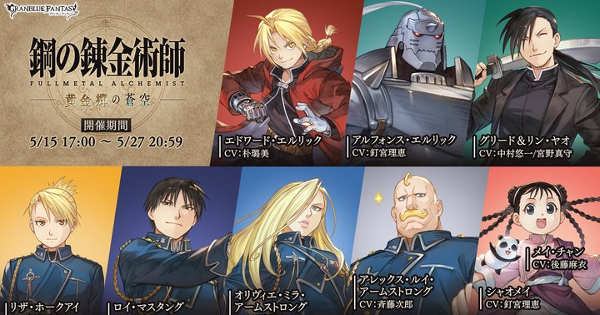 グラブル】『ハガレンコラボ』攻略/報酬まとめ｜鋼の錬金術師【グラン