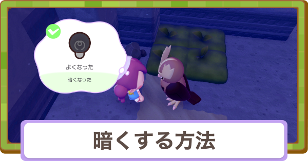 【ぽこあポケモン】暗くする方法とメリット【ぽこポケ】