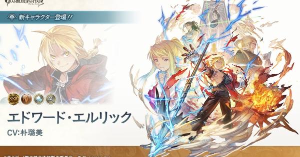 【グラブル】エドワード･エルリックの評価/性能まとめ｜ハガレンコラボ【グランブルーファンタジー】