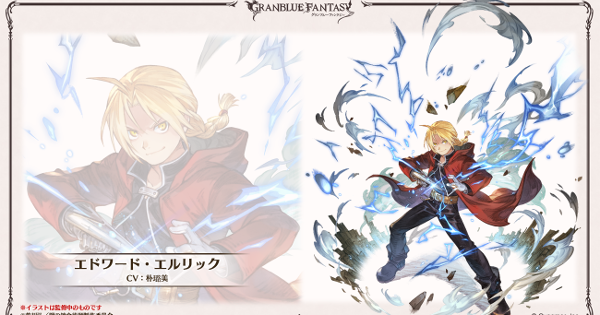 【グラブル】エドの性能予想/入手方法｜ハガレンコラボ【グランブルーファンタジー】