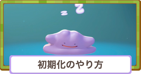 【ぽこあポケモン】最初から遊ぶ・初期化のやり方【ぽこポケ】