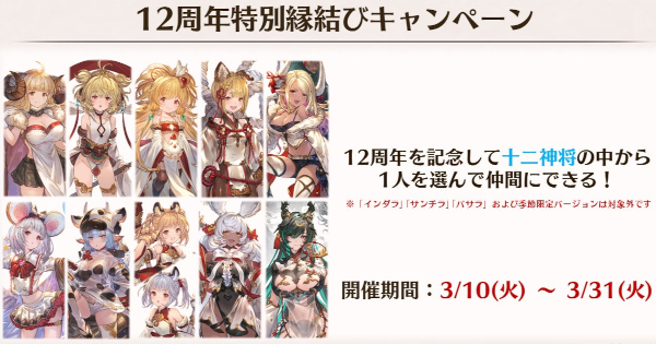 【グラブル】12周年特別縁結びキャンペーンのおすすめキャラ・十二神将配布【グランブルーファンタジー】
