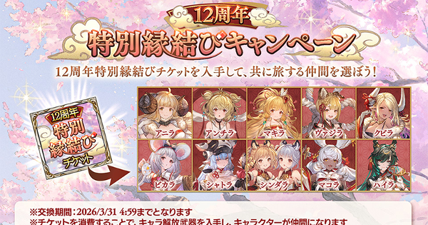 【グラブル】特別縁結びキャンペーンのおすすめキャラ・十二神将配布【グランブルーファンタジー】