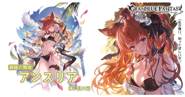 【グラブル】水着アンスリア(光属性)の評価/性能検証まとめ【グランブルーファンタジー】