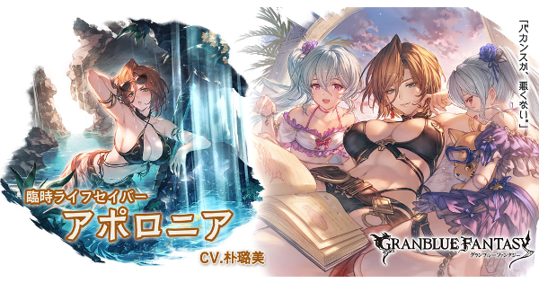 【グラブル】水着アポロニアの性能評価/編成例まとめ【グランブルーファンタジー】