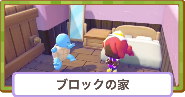 【ぽこあポケモン】ブロックの家の条件と作り方【ぽこポケ】