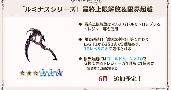 【グラブル】ルミナス武器限界超越のやり方と必要素材【グランブルーファンタジー】