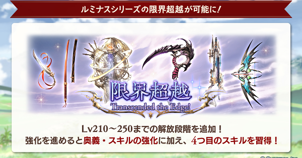 【グラブル】ルミナス武器限界超越の性能と必要素材まとめ【グランブルーファンタジー】