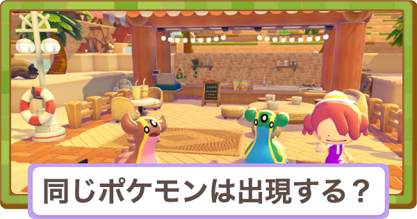 【ぽこあポケモン】同じポケモンは出現する？【ぽこポケ】