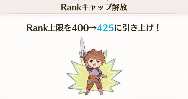 【グラブル】ランクキャップ425解放手順まとめ【グランブルーファンタジー】
