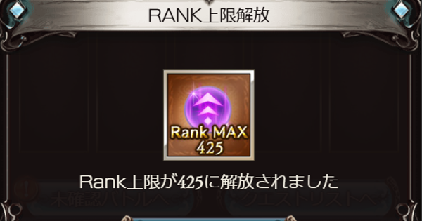 【グラブル】ランクキャップ425解放手順まとめ｜共に挑む境地【グランブルーファンタジー】