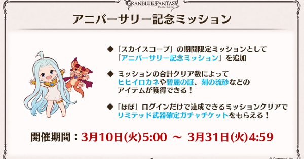 【グラブル】12周年アニバーサリー記念ミッション報酬まとめ【グランブルーファンタジー】