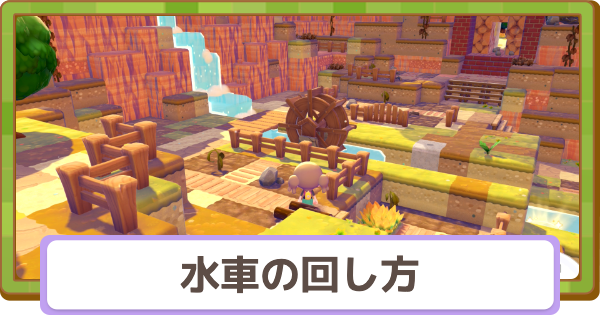 【ぽこあポケモン】水車の回し方と場所【ぽこポケ】