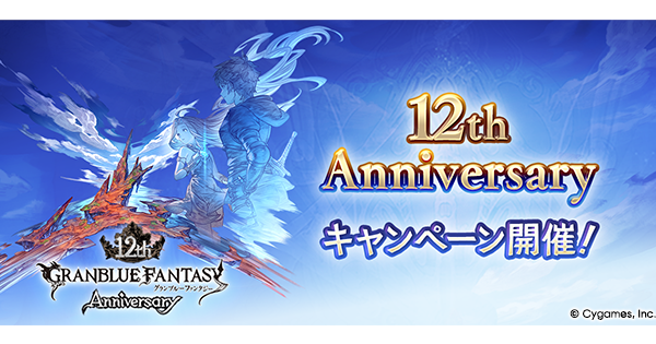 【グラブル】12周年キャンペーン情報まとめ・最高100連無料ガチャ【グランブルーファンタジー】