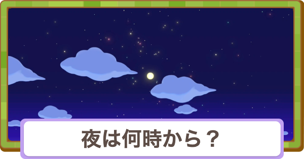 【ぽこあポケモン】夜は何時から？夜にする方法【ぽこポケ】