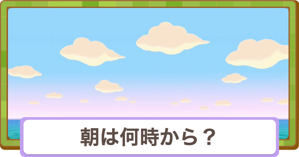 【ぽこあポケモン】朝は何時から？朝にする方法【ぽこポケ】