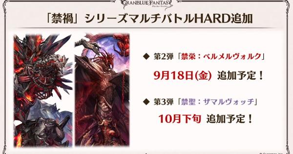 【グラブル】6人禁禍マルチの追加武器と実装日はいつ？【グランブルーファンタジー】