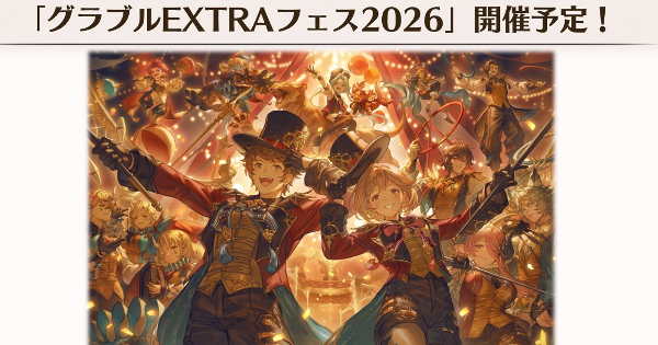 【グラブル】『グラブルEXTRAフェス2026』開催情報/来場特典まとめ【グランブルーファンタジー】
