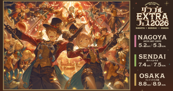 【グラブル】『グラブルEXTRAフェス2026』開催情報/来場特典まとめ【グランブルーファンタジー】