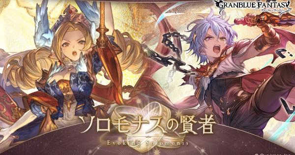 【グラブル】ソロモナスの賢者の攻略と解放条件/おすすめキャラ編成【グランブルーファンタジー】