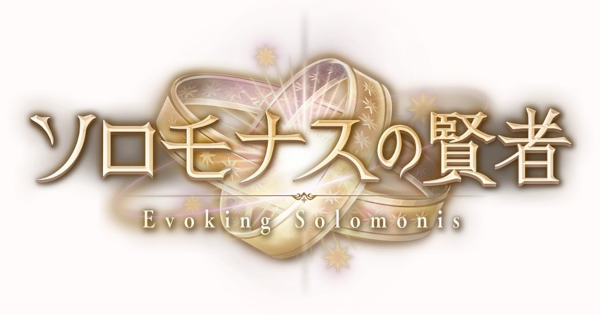 【グラブル】ソロモナスの賢者の実装時期/仕様まとめ｜十賢者新コンテンツ【グランブルーファンタジー】