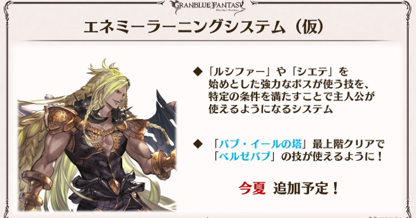 【グラブル】エネミーラーニングシステムの仕様/実装時期まとめ【グランブルーファンタジー】