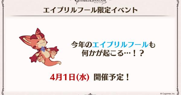 【グラブル】エイプリルフールイベント(2026)開催情報まとめ【グランブルーファンタジー】