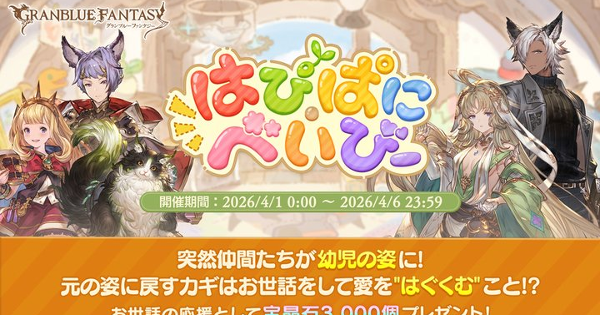 【グラブル】『はぴぱにべいびー』攻略/報酬まとめ・エイプリルフール(2026)【グランブルーファンタジー】