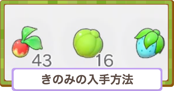 【ぽこあポケモン】きのみの入手方法と効率的な集め方【ぽこポケ】
