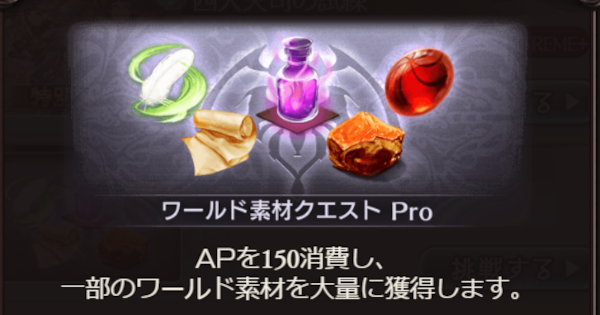 【グラブル】「ワールド素材Pro」解放条件/挑戦場所まとめ【グランブルーファンタジー】