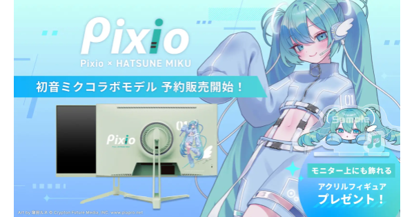 Pixioより「初音ミク」コラボの180Hzゲーミングモニターが本日予約開始！ミントグリーン筐体を採用