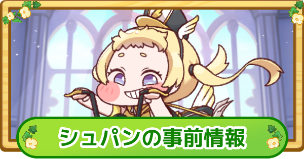 【トリッカル】シュパンの事前情報【もちもちほっぺ大作戦】