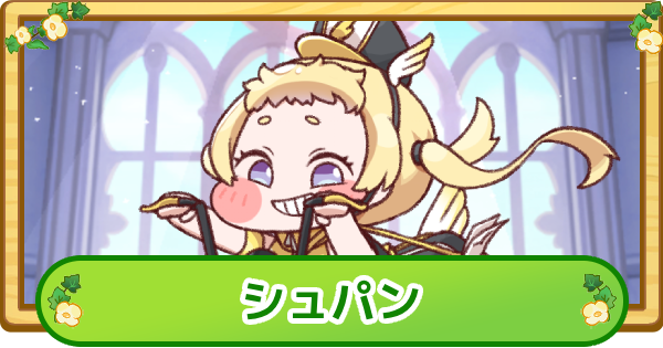 【トリッカル】シュパンの評価【もちもちほっぺ大作戦】