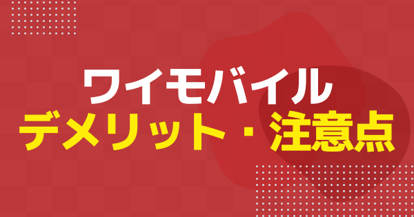 【2026年3月】ワイモバイルのデメリット9選！契約前の注意点も徹底解説【ゲーミングスマートフォン】