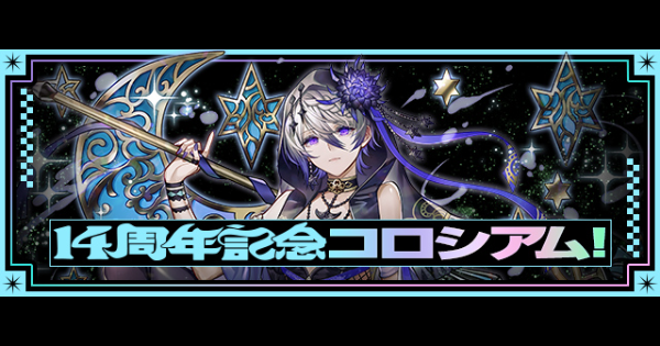 【パズドラ】14周年記念コロシアムの攻略と周回パーティ