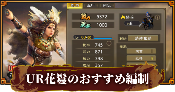 【三國志 覇道】UR花鬘のおすすめ編制(編成)