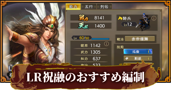【三國志 覇道】LR祝融のおすすめ編制(編成)