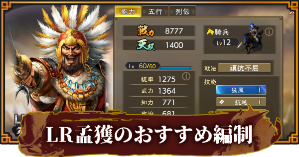 【三國志 覇道】LR孟獲のおすすめ編制(編成)